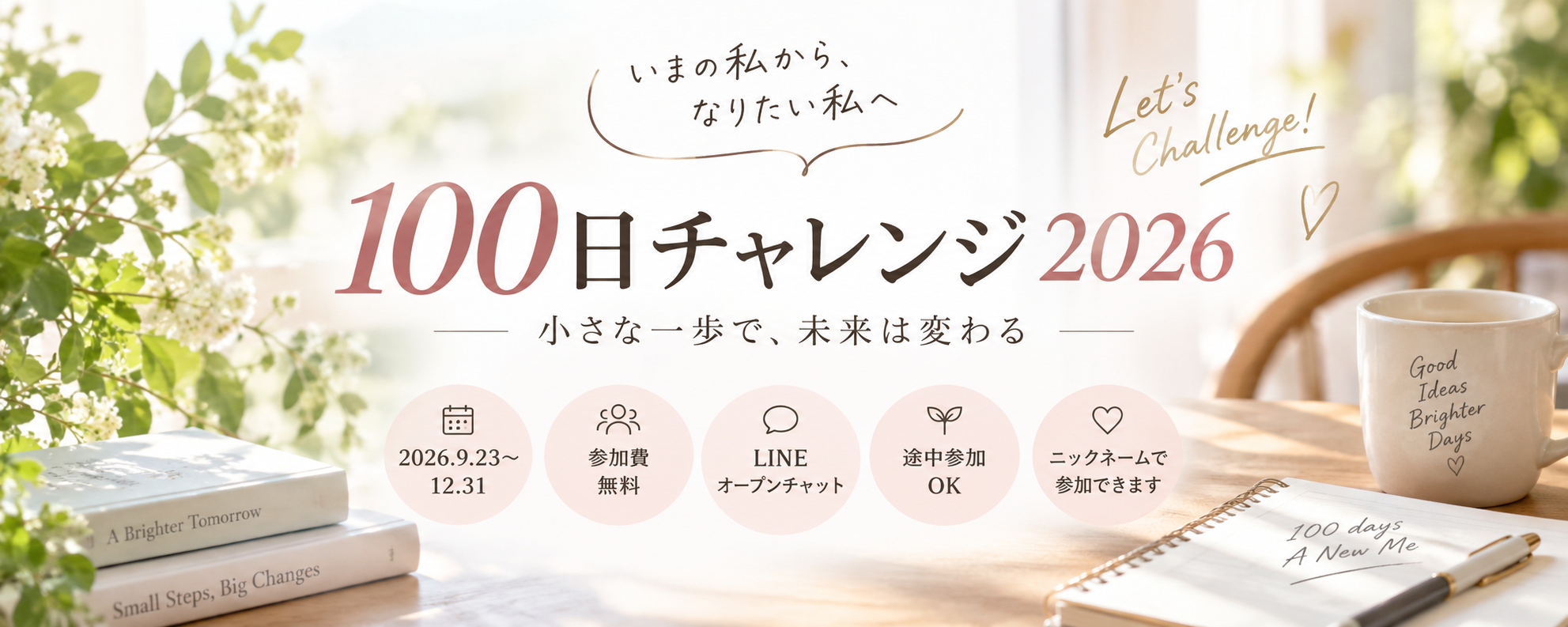 100日チャレンジ2026　いまの私から、なりたい私へ／小さな一歩で、未来は変わる